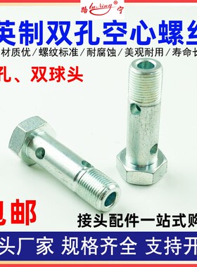 英制双孔四孔回油铰接螺栓空心螺丝柴油机油管过油接头1/4螺栓3/8