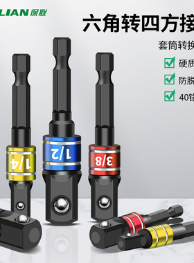 保联六角柄转四方接杆套筒快速转换接头转换器电动起子电钻转换头