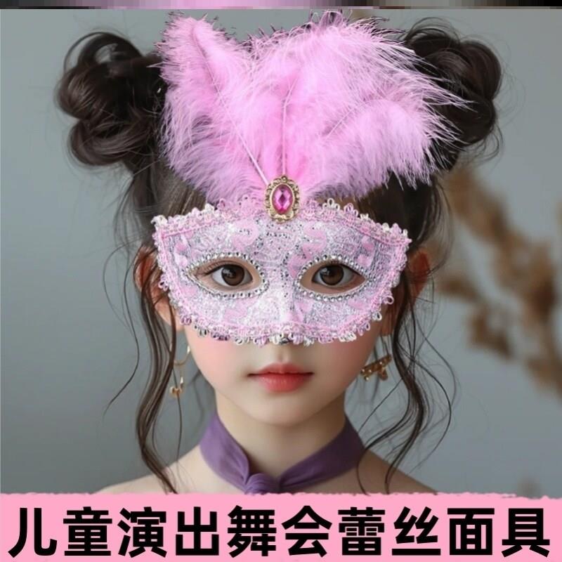 儿童羽毛半脸面具女可化装舞会小公主女孩派对可爱装扮表演出面罩图片