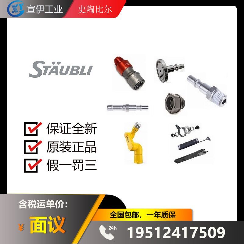 宣伊秒报系列 N00454008 供应 STAUBLI 原装备件 N00342806