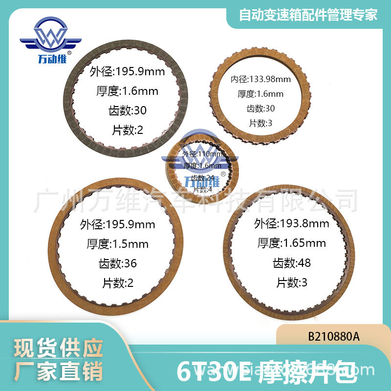 6T30E 汽车自动变速箱摩擦片包 适合通用科鲁兹 B210880A