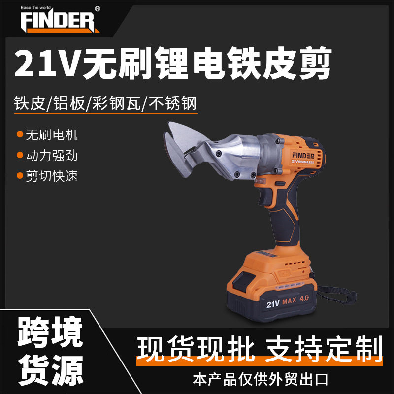 外贸跨境货源发现者无刷锂电铁皮剪工业级剪铁皮无刷锂电剪铁皮剪