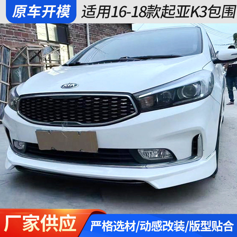 适用16-18款起亚K3包围 汽车外观加装前铲后唇侧裙尾翼改装配件