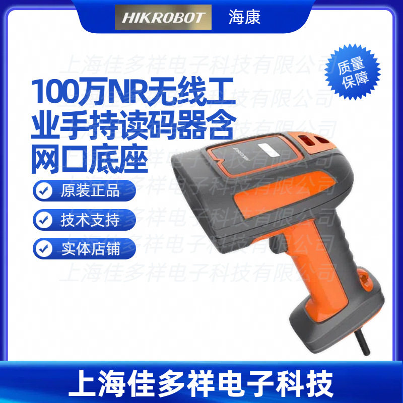 MV-IDH7010B-07-NR-L 海康 100万NR无线工业手持读码器含网口底座