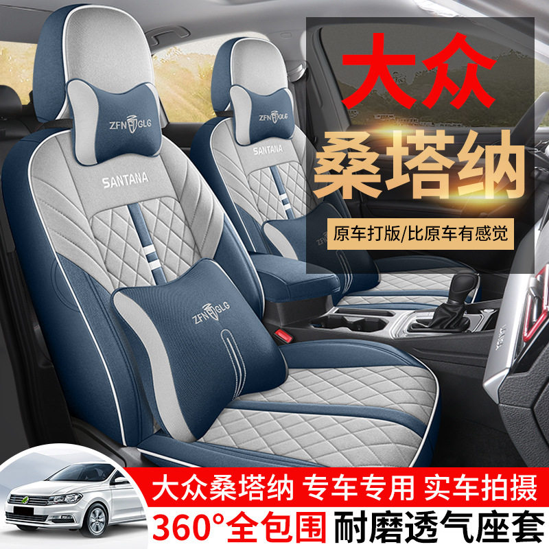 大众桑塔纳专用四季透气全包座套