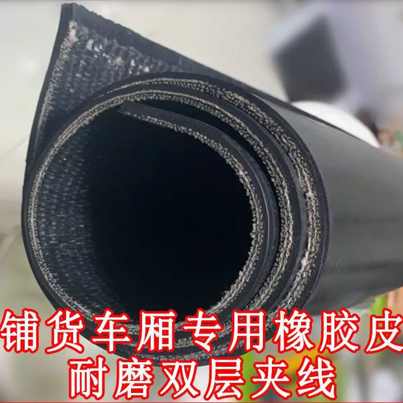 小货车车厢铺底橡胶垫