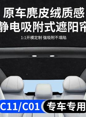 零跑C1挡1/阳C01全景前天窗遮帘静电吸附天幕隔热CIS后板防晒遮阳