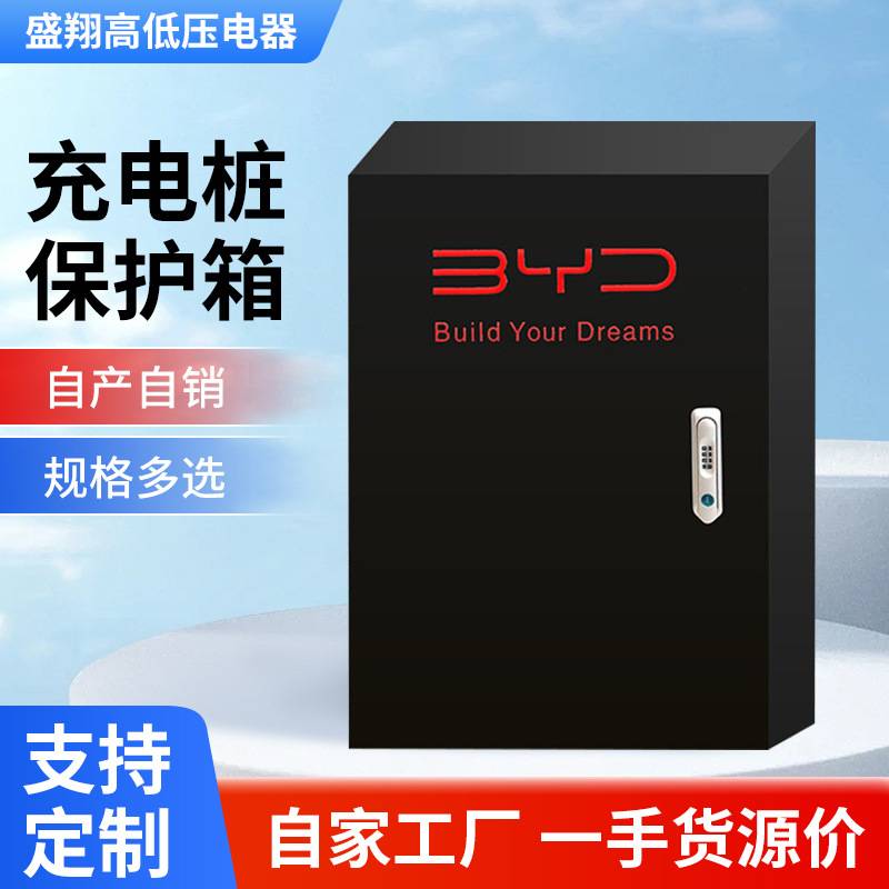 充电桩保护箱户外室内通用汽车充电箱厂家销售防水配电防护箱