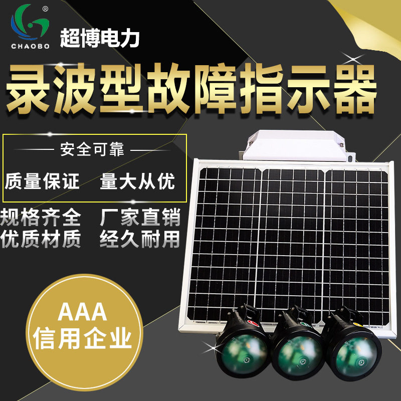 二遥远传录波型智能故障指示器