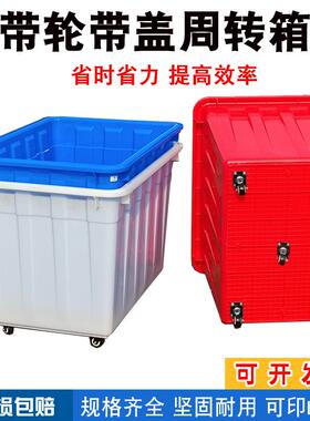 带轮周箱服装制衣厂转加厚塑料大号带YJN盖幼纳儿园收箱快递箱送