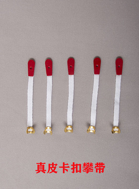 钢琴零配件 白色卡扣攀带 维修调律调音 盘带