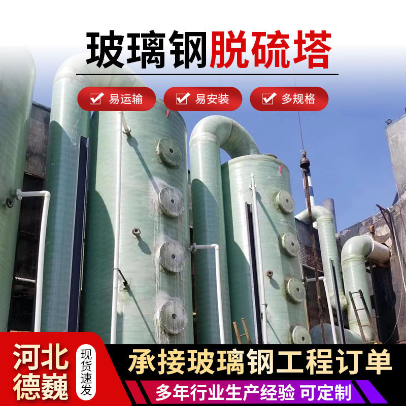 玻璃钢喷淋塔脱硫除尘塔污水池废气处理成套设备玻璃钢脱硫塔
