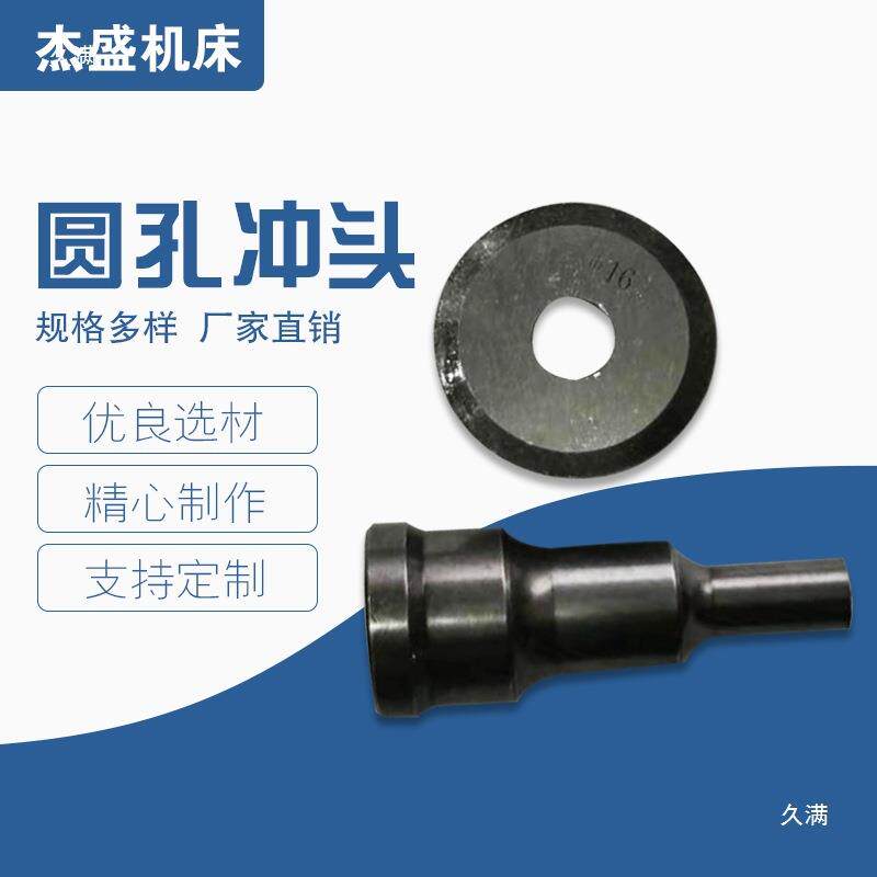 联合冲剪机冲模冲剪机冲孔模具冲剪机配件圆孔腰孔冲模数控冲头