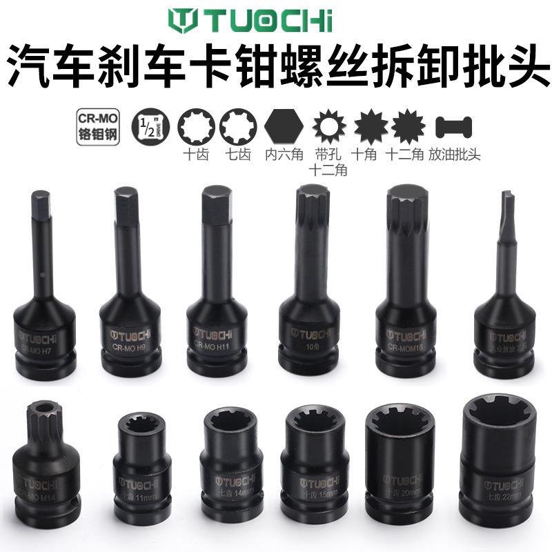 1工6件刹卡钳泵螺丝10花7角6批头具气AAI车分拆卸专用套车筒