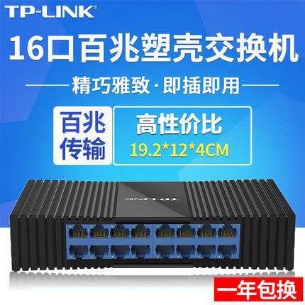 0TP-LINK1口交换TL-SF101机百网络交换机16口100兆M网线分线器TL-