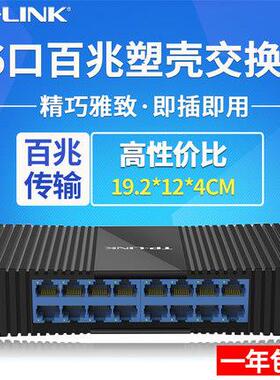 0TP-LINK1口交换TL-SF101机百网络交换机16口100兆M网线分线器TL-