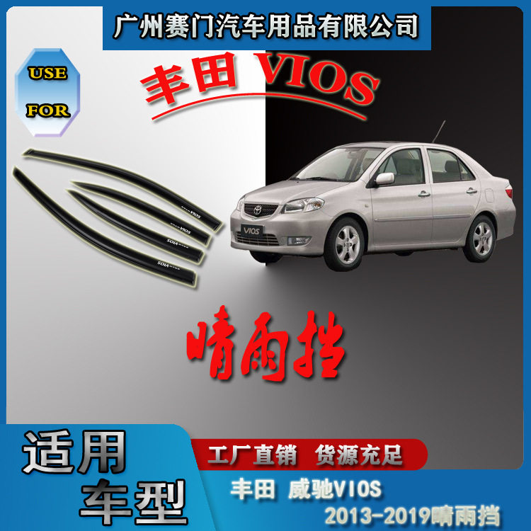 威驰VIOS2013-2019晴雨挡