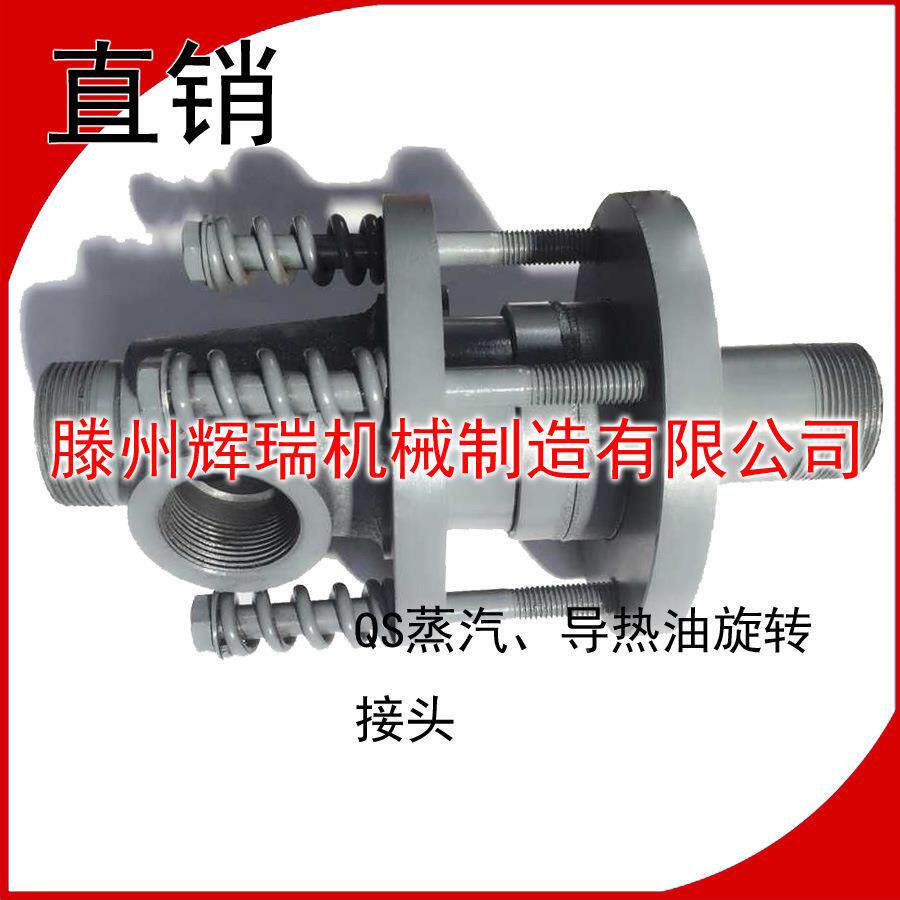 Q高温蒸汽旋转接头RS高温S导热旋转油接头DQS高温热水旋转YBF接头