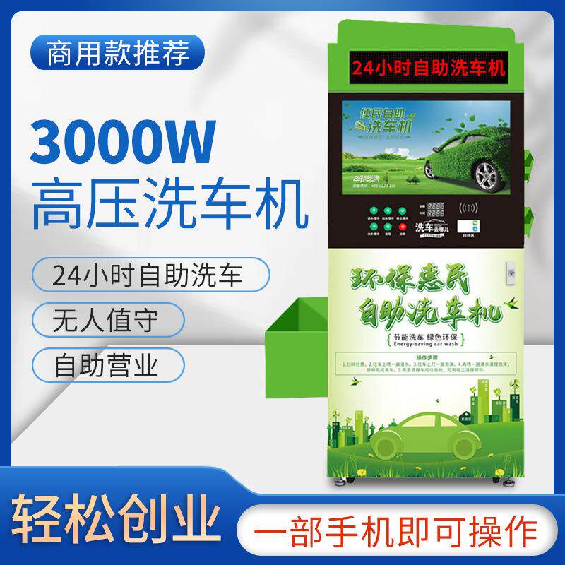 智全能2用4小时自助洗车机商自动共享刷币车设备投扫QZK码超高压