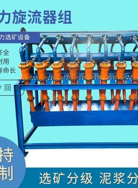选缩矿分级除泥旋流器组矿山聚氨水力59306旋流器组洗沙场浓流旋