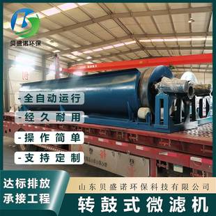 轉鼓微濾機 水產(chǎn)養(yǎng)殖不銹鋼微濾機設備 全自動反沖洗循環(huán)過濾系統(tǒng)