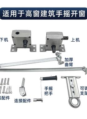 手窗摇曲臂开排烟窗高窗开机窗一拖器多扇可联动上悬关窗机TOX配