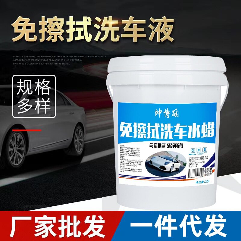 免擦拭洗车液商用免擦拭无划痕洗车液水腊免擦洗车液母料原液泡沫