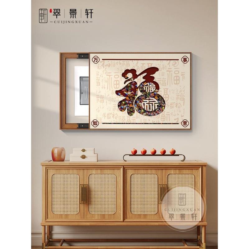 福电表箱装饰画新中式箱免打VVC孔配电字代简约现电闸开关盒遮挡