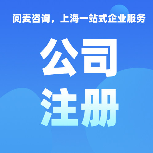 上海公司注册咨询，市区郊区均可