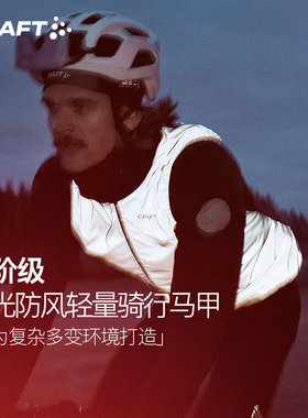 CRAFT CORE2025新品秋男女公路自行车骑行服反光马甲轻薄防风外套