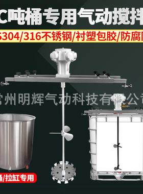 1000L专用气动搅机IC吨桶化工油漆胶油B墨移拌动升83601水降混合