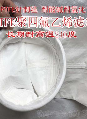 耐高温P腐TEBP-PTFE0F除尘滤袋耐强酸P除TFE尘布袋抗强蚀4F吸尘滤