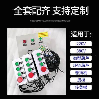 O01O环链电动菜葫芦提升机升I降平台传K机货梯控制箱配电柜
