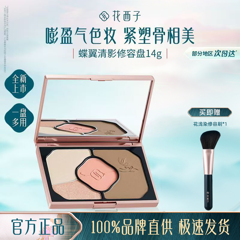 花西子蝶翼清影修容盘高光一体遮瑕膏控油持色清透立体妆新手友好