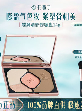 花西子蝶翼清影修容盘高光一体遮瑕膏控油持色清透立体妆新手友好