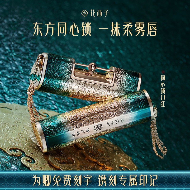 【定制刻字】花西子同心锁口红情人节告白礼物生日送女友老婆大牌