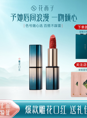 花西子雕花口红情人节送女朋友