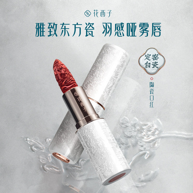 花西子陶瓷口红雕花显白半哑光雾面彩妆化妆送女朋友生日礼物大牌