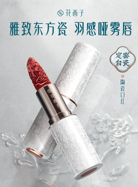 花西子陶瓷口红哑光雾面