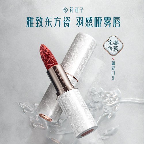 花西子陶瓷口红哑光雾面