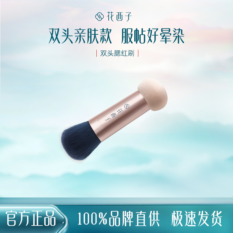 花西子迷你双头腮红刷便携化妆刷女初学者美妆化妆工具小号一支装
