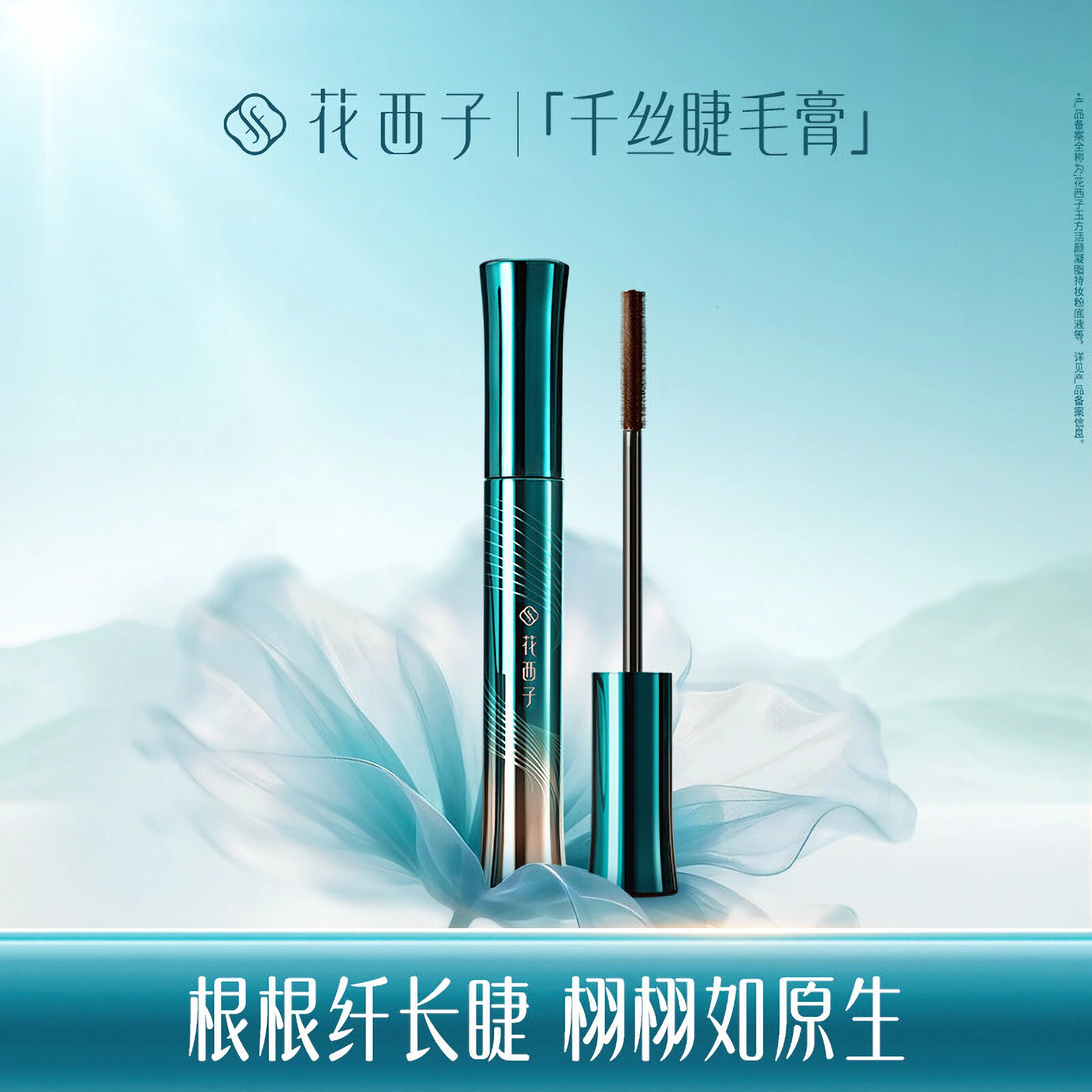 花西子千丝睫毛膏/防水纤长持久卷翘自然根根分明不易晕染防脱妆