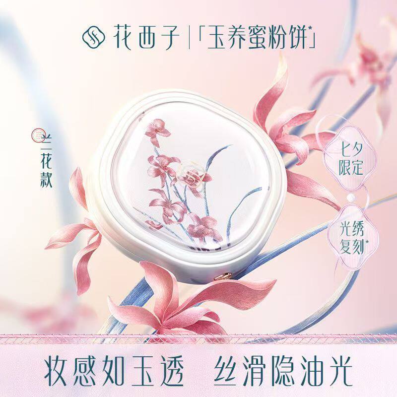 花西子玉养蜜粉饼刺绣限定干粉定妆控油持久防水细腻服贴底妆气垫
