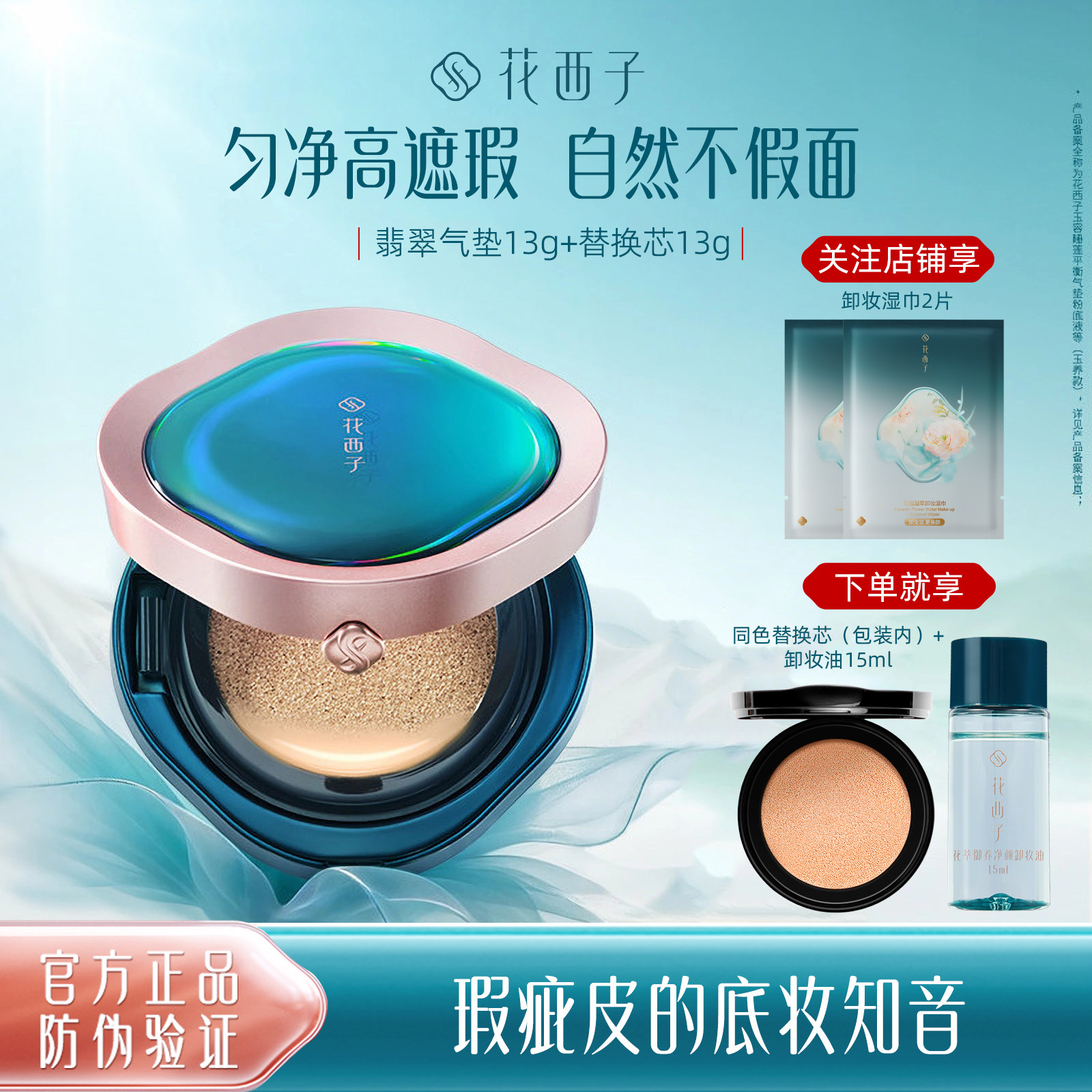花西子翡翠气垫粉底液