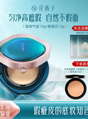 花西子翡翠气垫粉底液