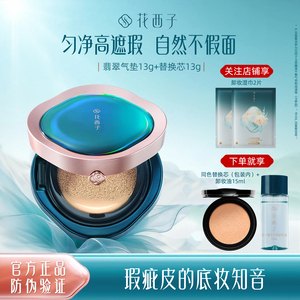 花西子翡翠气垫粉底液