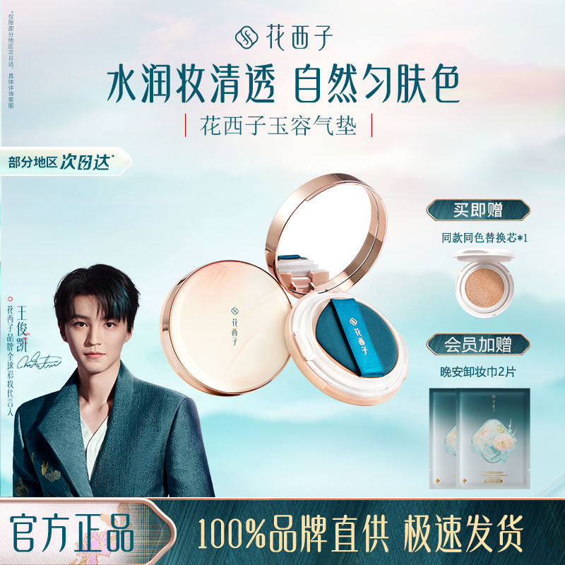 花西子玉容气垫cc霜水光bb粉底液遮瑕控油保湿提亮滋润不脱妆养肤,彩妆/香水/美妆工具,粉底液/膏,淘宝优惠券,粉丝福利购,淘宝优惠卷