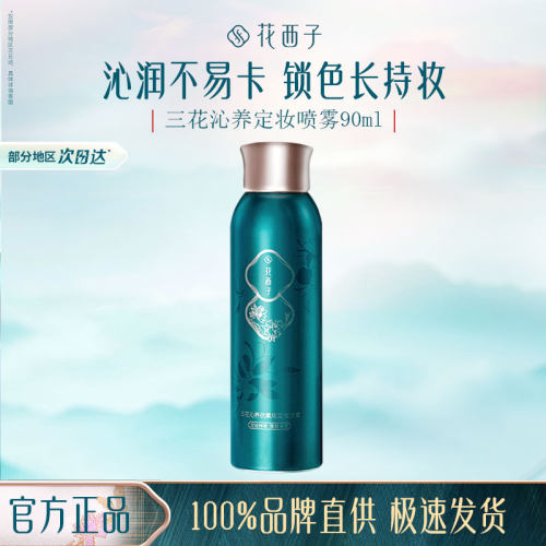 控油防水定妆喷雾花西子喷雾细腻