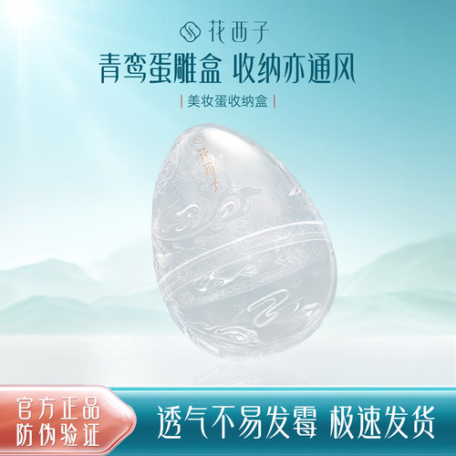 美妆蛋化妆工具花西子收纳盒