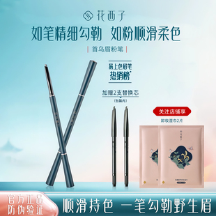 花西子首乌眉粉笔持久防水防汗初学者不容易脱色晕染三角砍刀超细